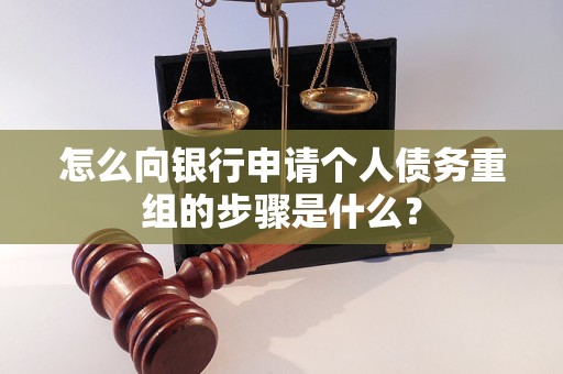 美溪怎么向银行申请个人债务重组的步骤是什么？